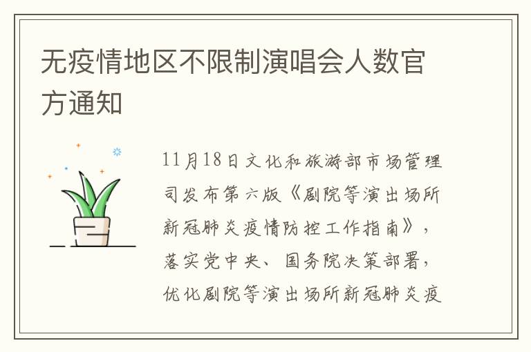 无疫情地区不限制演唱会人数官方通知