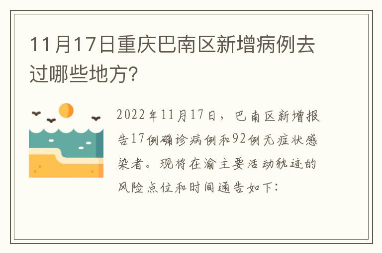 11月17日重庆巴南区新增病例去过哪些地方？