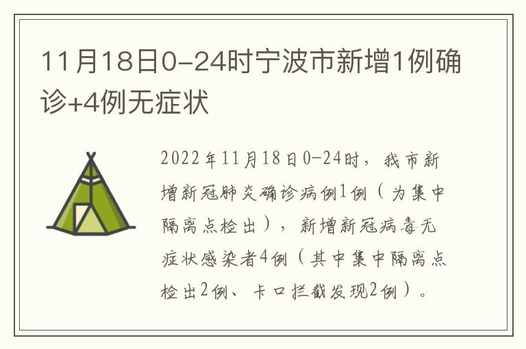 11月18日0-24时宁波市新增1例确诊+4例无症状