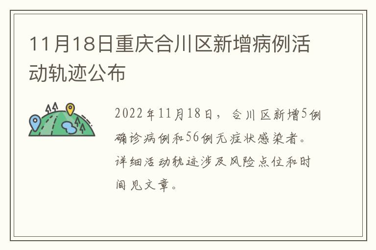 11月18日重庆合川区新增病例活动轨迹公布