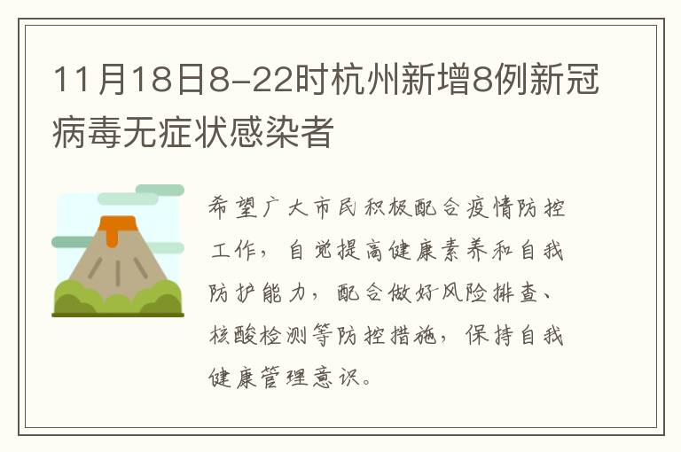 11月18日8-22时杭州新增8例新冠病毒无症状感染者