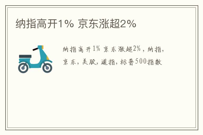 纳指高开1% 京东涨超2%