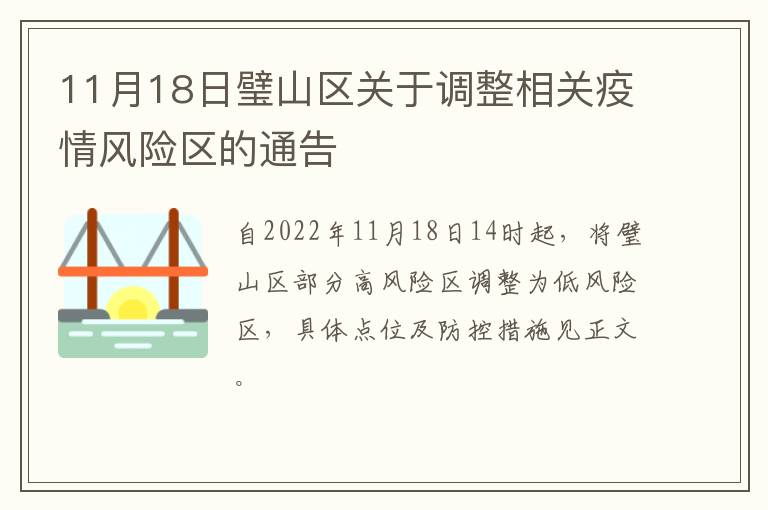 11月18日璧山区关于调整相关疫情风险区的通告