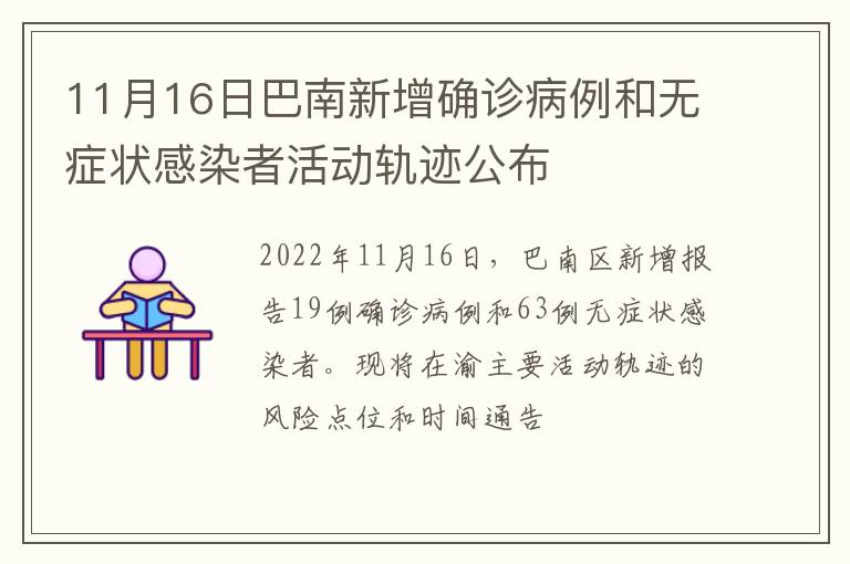 11月16日巴南新增确诊病例和无症状感染者活动轨迹公布