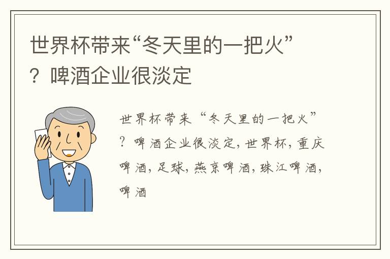 世界杯带来“冬天里的一把火”？啤酒企业很淡定