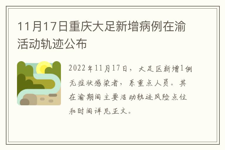11月17日重庆大足新增病例在渝活动轨迹公布