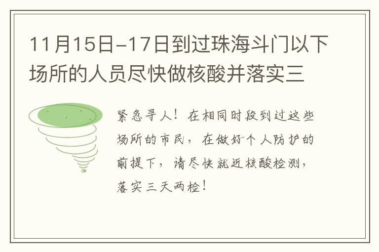 11月15日-17日到过珠海斗门以下场所的人员尽快做核酸并落实三天两检