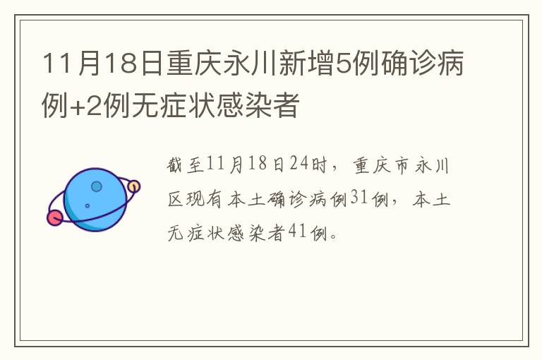 11月18日重庆永川新增5例确诊病例+2例无症状感染者