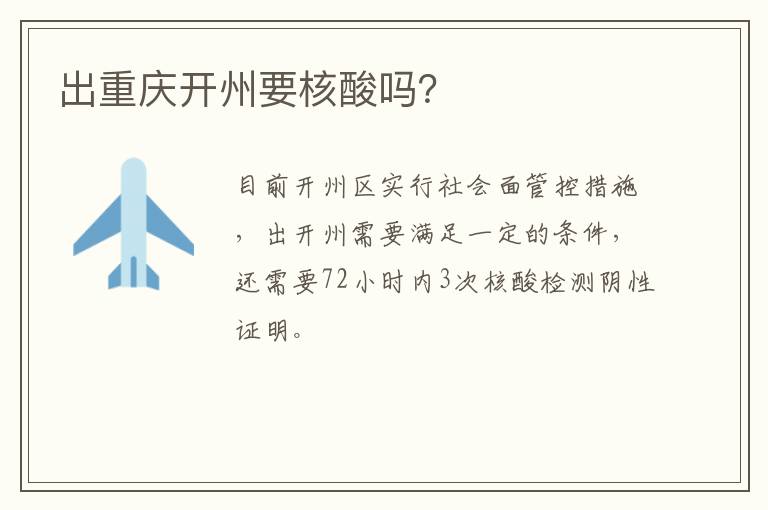 出重庆开州要核酸吗？