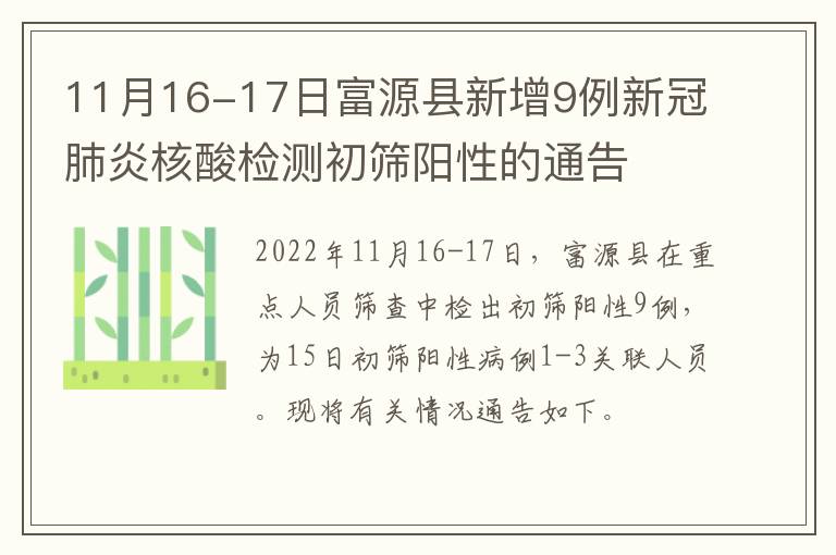 11月16-17日富源县新增9例新冠肺炎核酸检测初筛阳性的通告