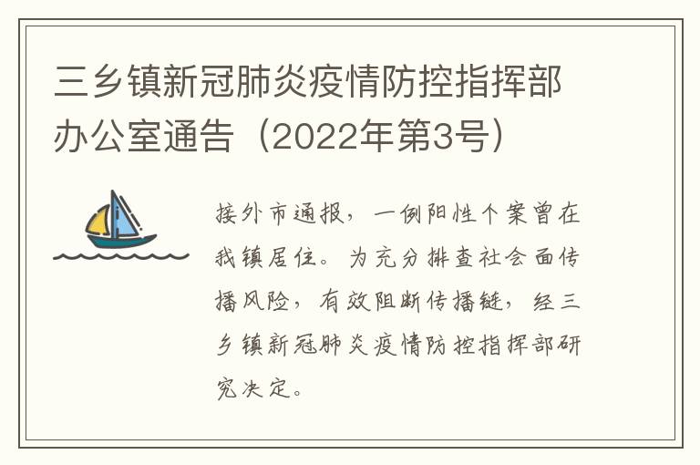 三乡镇新冠肺炎疫情防控指挥部办公室通告（2022年第3号）