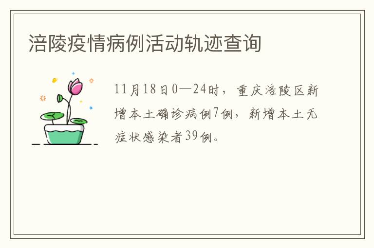 涪陵疫情病例活动轨迹查询