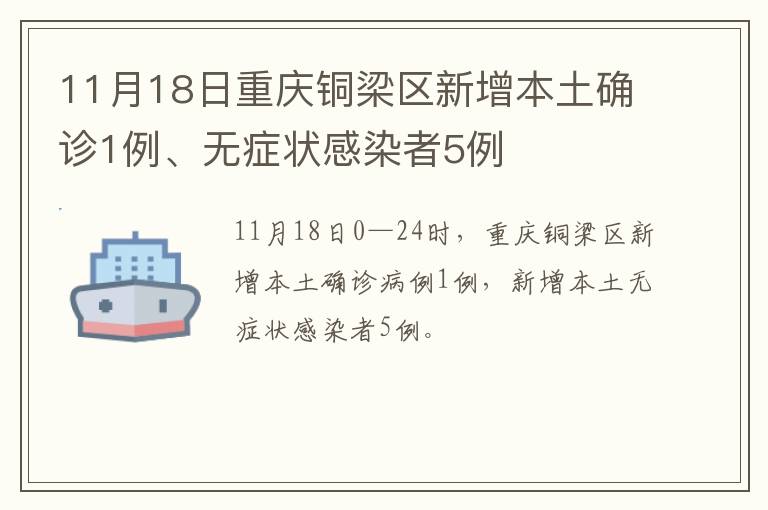 11月18日重庆铜梁区新增本土确诊1例、无症状感染者5例
