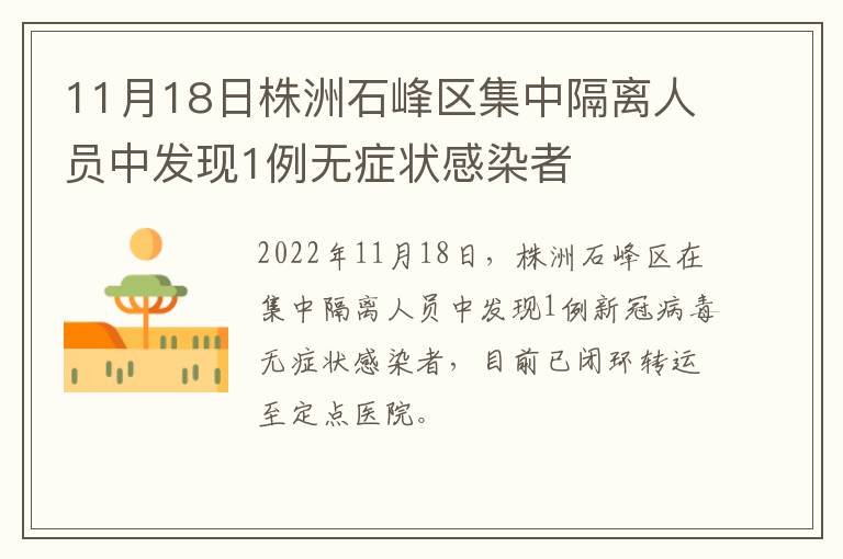 11月18日株洲石峰区集中隔离人员中发现1例无症状感染者