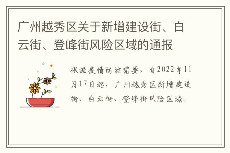 广州越秀区关于新增建设街、白云街、登峰街风险区域的通报
