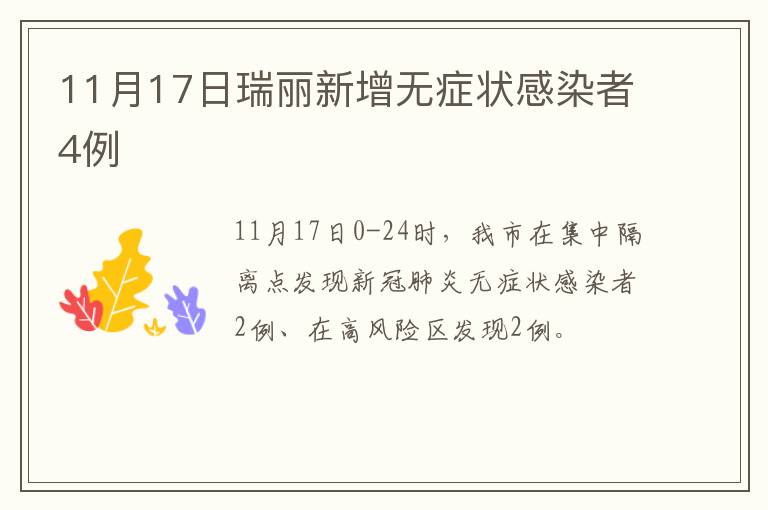 11月17日瑞丽新增无症状感染者4例