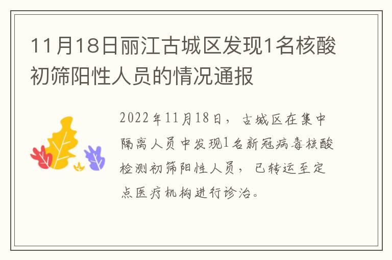 11月18日丽江古城区发现1名核酸初筛阳性人员的情况通报