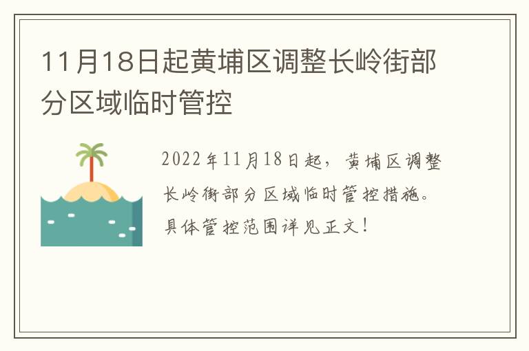 11月18日起黄埔区调整长岭街部分区域临时管控