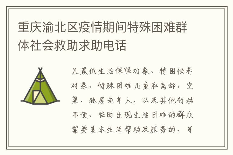 重庆渝北区疫情期间特殊困难群体社会救助求助电话️
