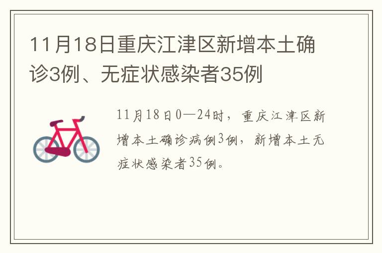 11月18日重庆江津区新增本土确诊3例、无症状感染者35例