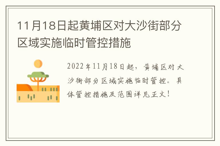 11月18日起黄埔区对大沙街部分区域实施临时管控措施