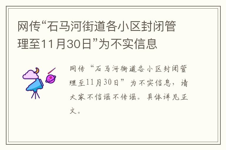 网传“石马河街道各小区封闭管理至11月30日”为不实信息