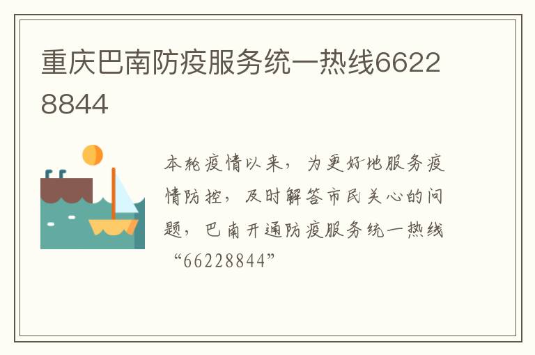 重庆巴南防疫服务统一热线66228844
