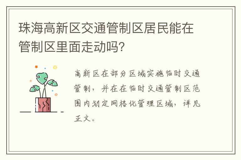 珠海高新区交通管制区居民能在管制区里面走动吗？