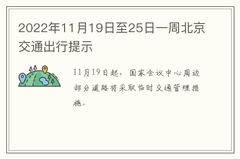 2022年11月19日至25日一周北京交通出行提示