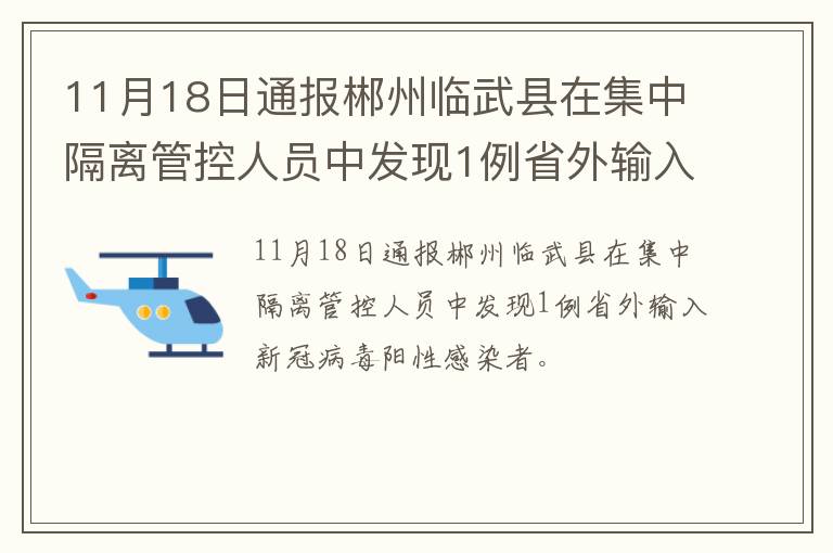 11月18日通报郴州临武县在集中隔离管控人员中发现1例省外输入新冠病毒阳性感染者