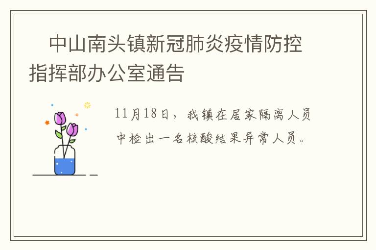 ​中山南头镇新冠肺炎疫情防控指挥部办公室通告