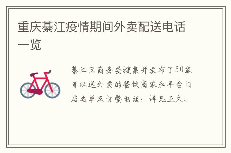 重庆綦江疫情期间外卖配送电话一览