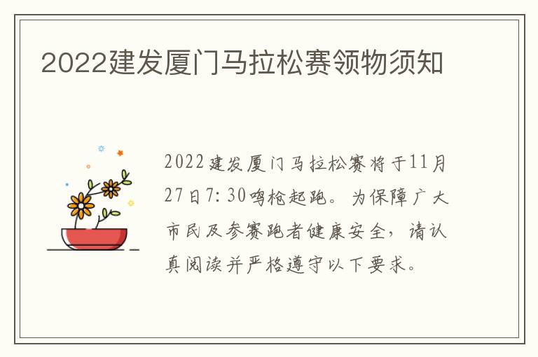 2022建发厦门马拉松赛领物须知