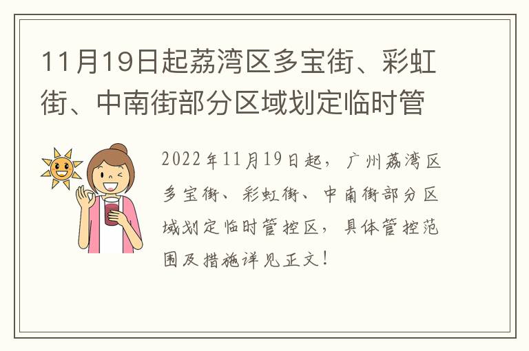 11月19日起荔湾区多宝街、彩虹街、中南街部分区域划定临时管控区