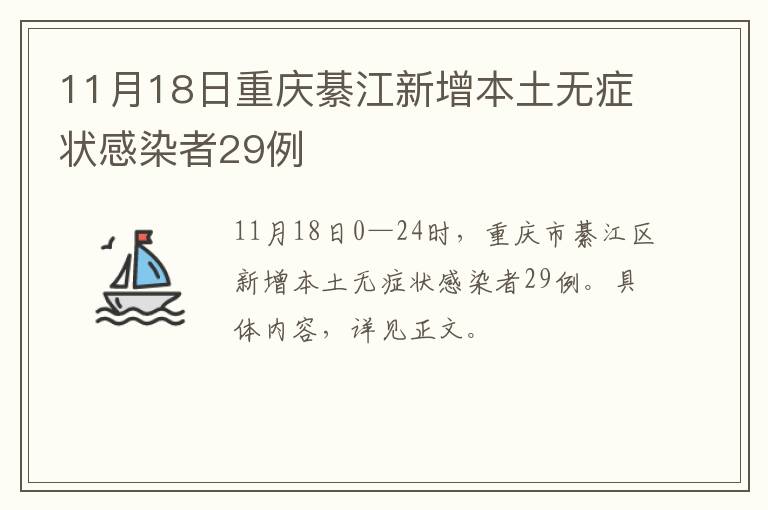 11月18日重庆綦江新增本土无症状感染者29例