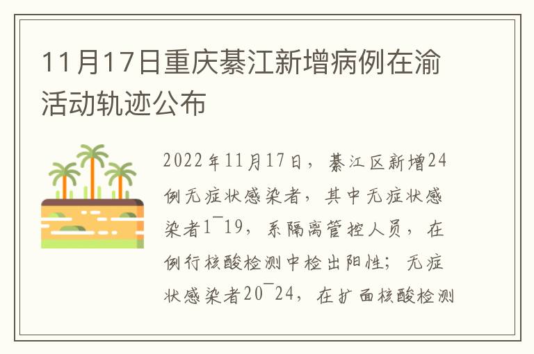 11月17日重庆綦江新增病例在渝活动轨迹公布