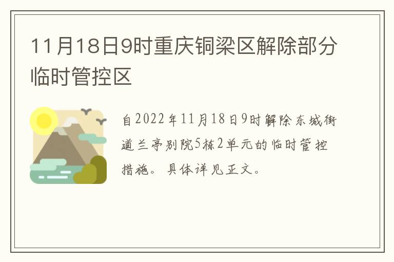 11月18日9时重庆铜梁区解除部分临时管控区