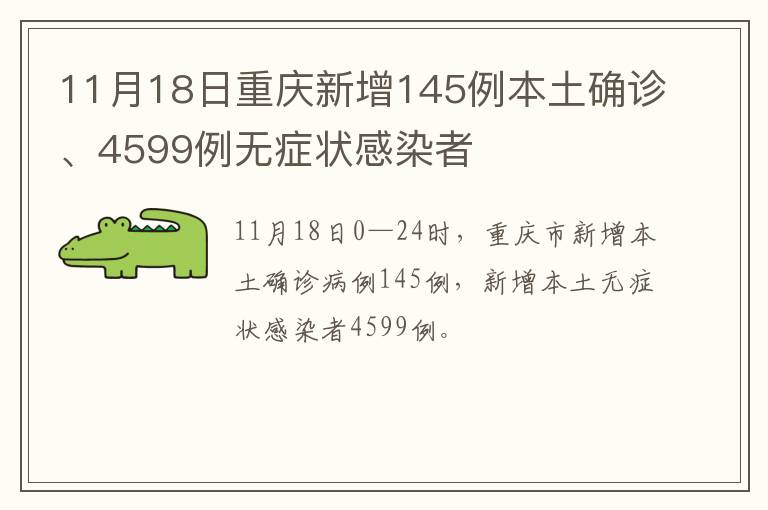 11月18日重庆新增145例本土确诊、4599例无症状感染者