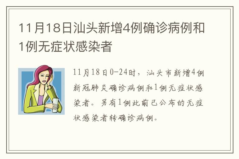 11月18日汕头新增4例确诊病例和1例无症状感染者
