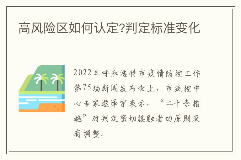 高风险区如何认定?判定标准变化