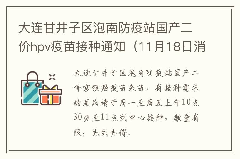 大连甘井子区泡南防疫站国产二价hpv疫苗接种通知（11月18日消息）
