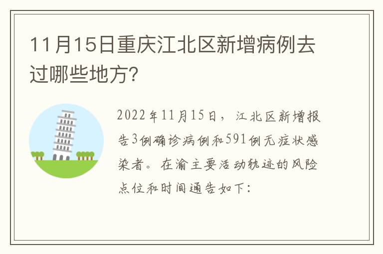 11月15日重庆江北区新增病例去过哪些地方？