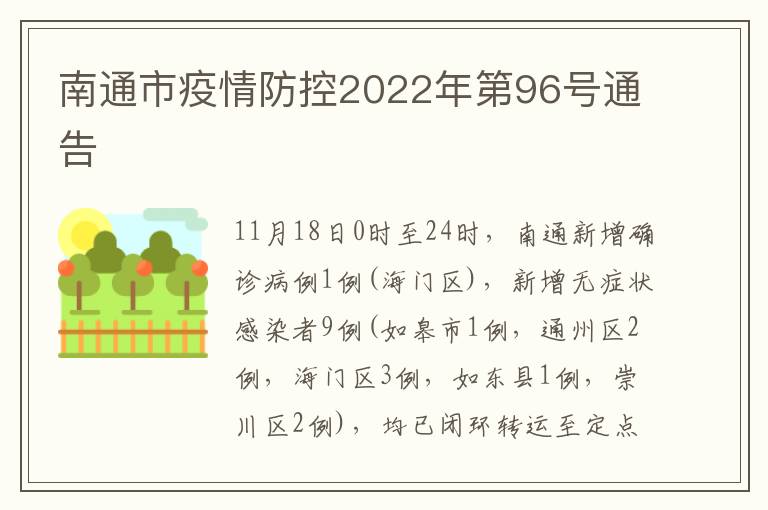 南通市疫情防控2022年第96号通告