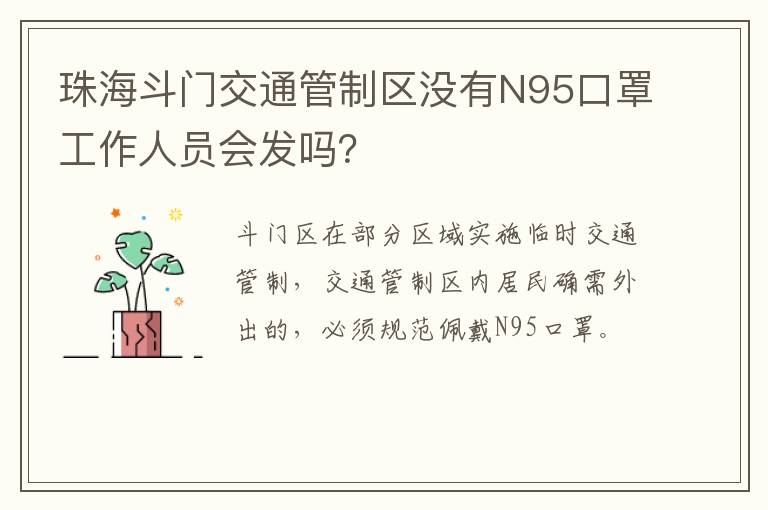 珠海斗门交通管制区没有N95口罩工作人员会发吗？