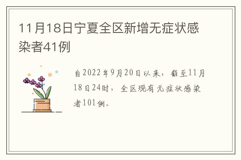 11月18日宁夏全区新增无症状感染者41例