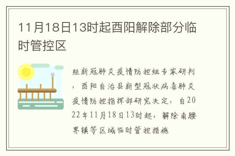 11月18日13时起酉阳解除部分临时管控区