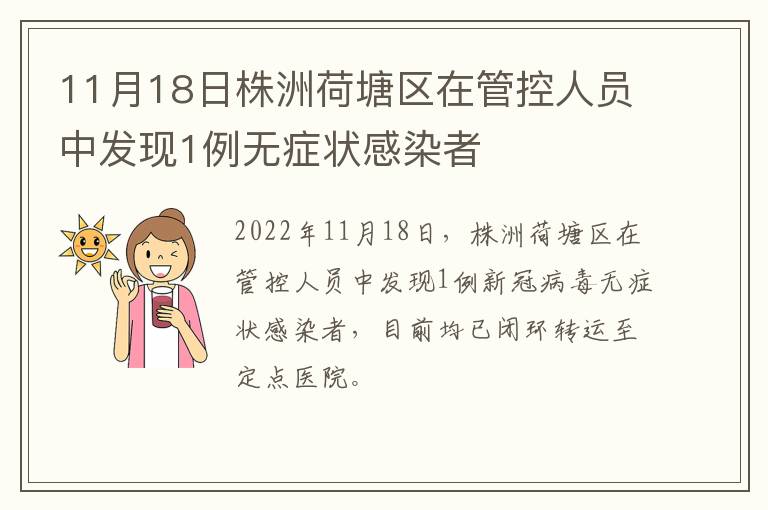 11月18日株洲荷塘区在管控人员中发现1例无症状感染者