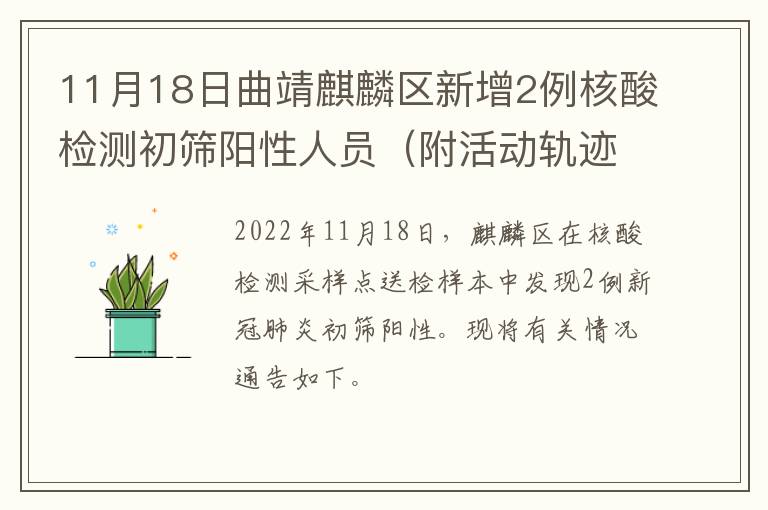 11月18日曲靖麒麟区新增2例核酸检测初筛阳性人员（附活动轨迹）