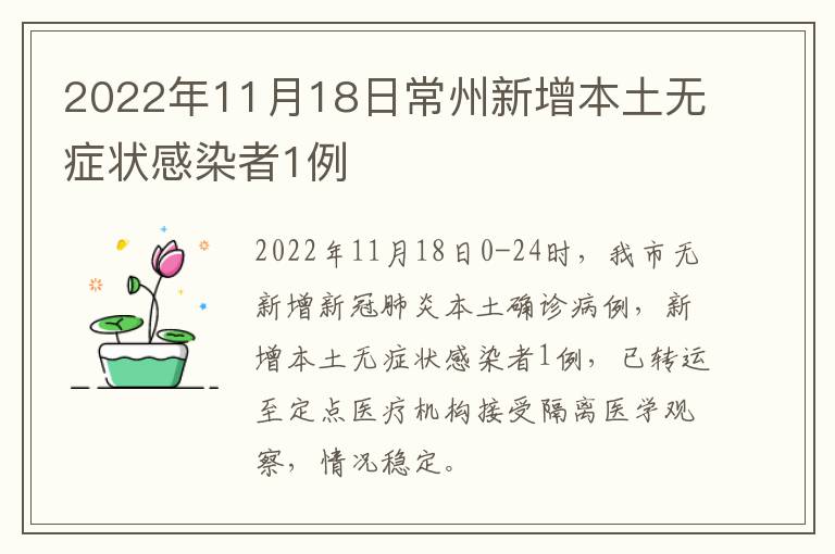 2022年11月18日常州新增本土无症状感染者1例