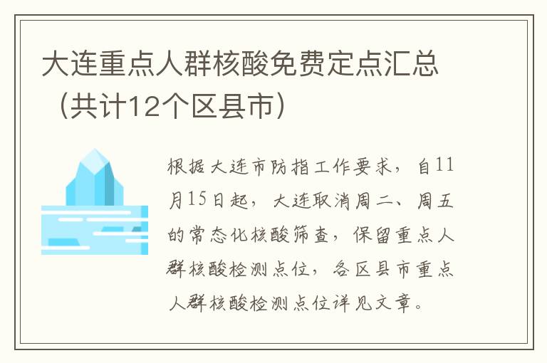 大连重点人群核酸免费定点汇总（共计12个区县市）